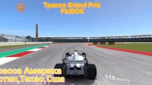 Презентация F1 класса 1 трасса Америк рывок