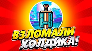 СРОЧНО! ПОМОГИТЕ! ХОЛДИКА ВЗЛОМАЛИ! НЕ КЛИКБЕЙТ!