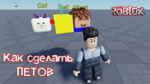 Как сделать петов в Roblox Studio с системой обмена между игроками и яйцами для их призыва