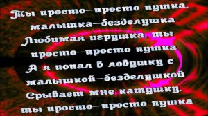 кобяков -пушка малышка безделушка слова текст