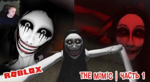 Roblox УЖАСЫ ➤ The Mimic Хоррор ➤ Глава 1 ➤ Прохождение игры Роблокс - Мимик Horror