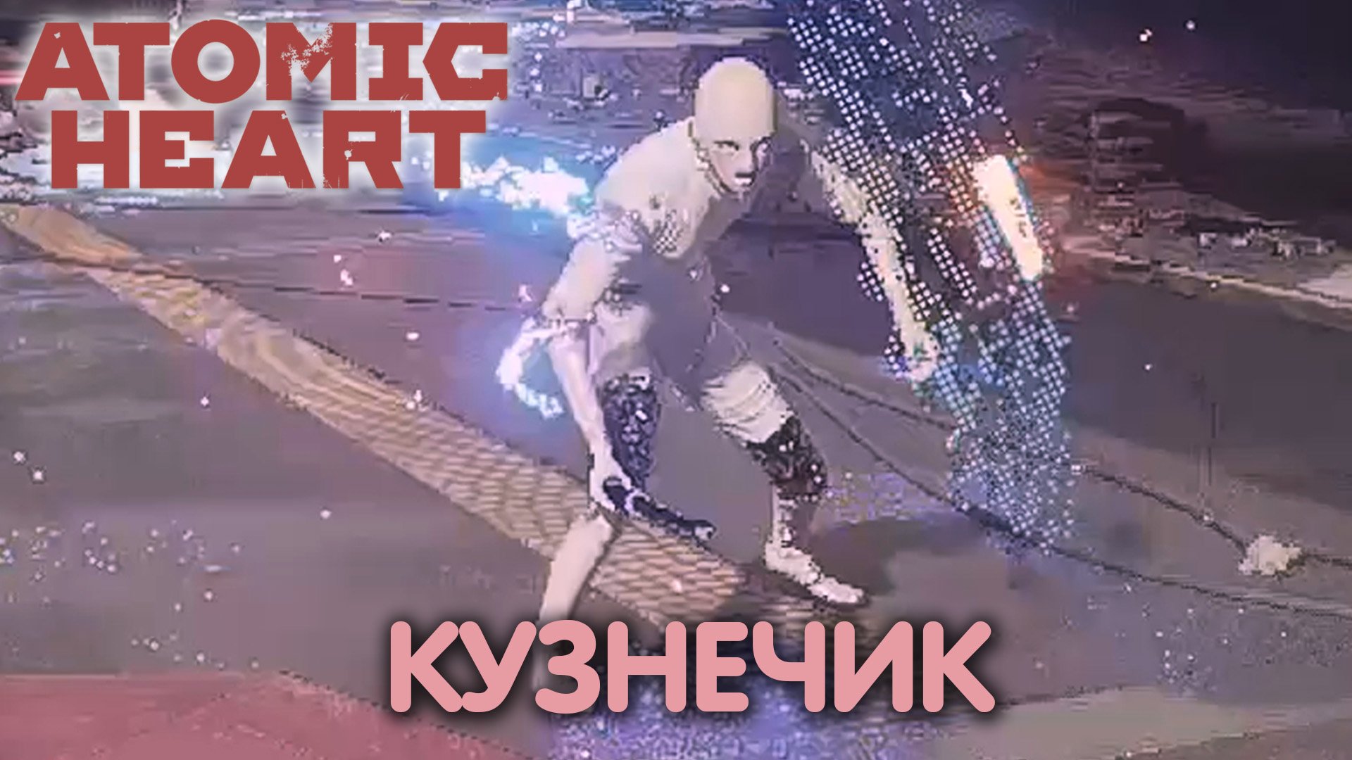 Поезд на "Солнечную". Atomic Heart. Прохождение #10 (фейлы)