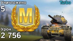 Turbo: Рэдли и 2750 урона (Tanks Blitz)