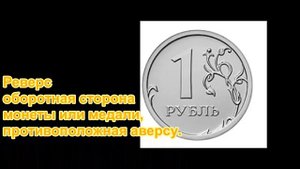 Где Аверс и Реверс на монете ?