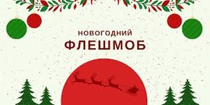Новогодний танцевальный флешмоб от 8-В класса школы №12 города Севастополя