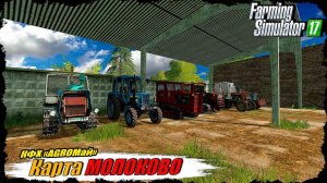 ☭FS-17☭  КАРТА МОЛОКОВО  СОВЕТСКАЯ ФЕРМА И НИЧЕГО ЛИШНЕГО!