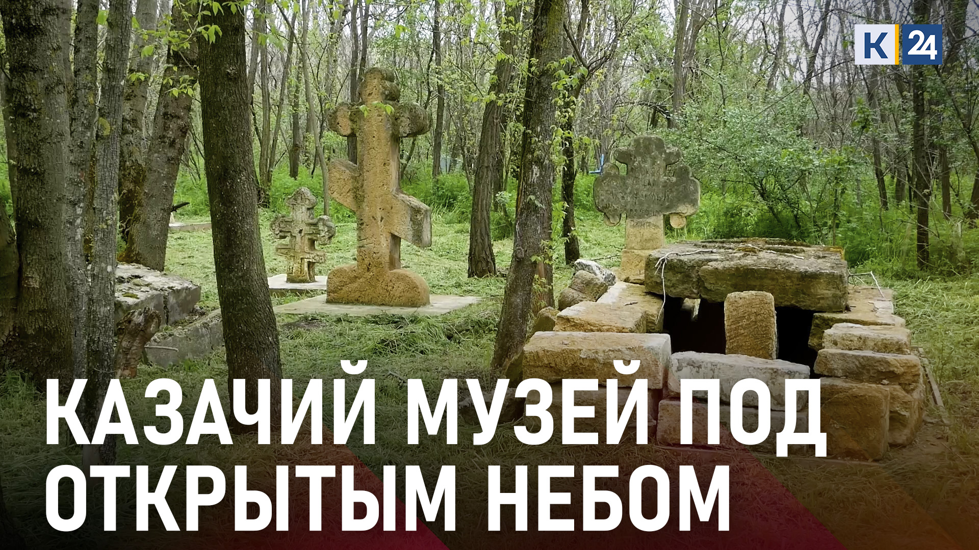 На Кубани реконструировали старинное казачье кладбище