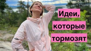 Екатерина Амани: Идеи, которые тормозят