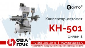 Автоматический клипсатор КОМПО СПРИНТ КН-501