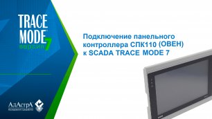 Подключение панельного контроллера СПК110 (ОВЕН) к SCADA TRACE MODE 7