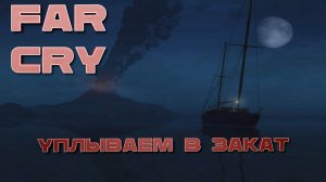 Неожиданный поворот, мутация, предательство, концовка Far Cry #17