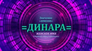 Значение имени Динара - Тайна имени - Женское