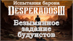 Desperados III 3. Прохождение. Испытания барона. Безымянное задание Будуистов. #Desperados3