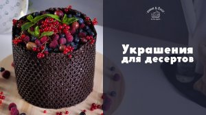 Простые и эффектные украшения для десертов [sweet & flour]