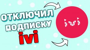 Как отключить подписку иви ?