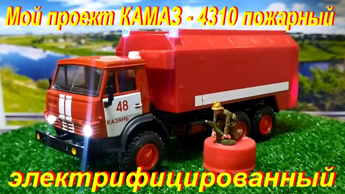 КАМАЗ 4310 пожарный