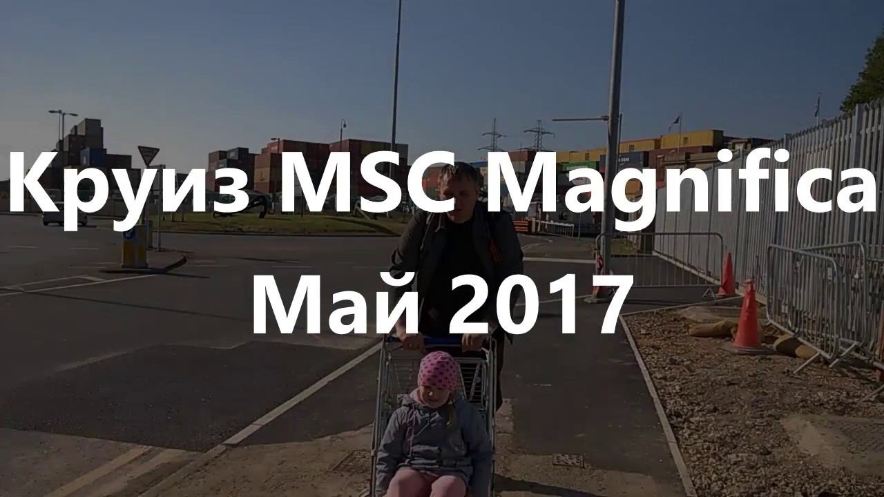 Круиз на MSC Magnifica в мае 2017 года