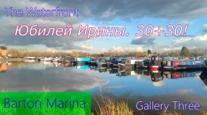 У Ирины юбилей. [ Barton Marina ]