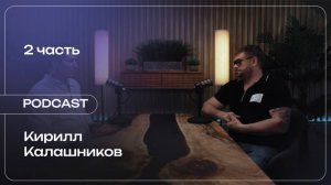 Кирилл Калашников: о своем пути, о продукции блогеров, о восприятии блогеров. Часть 2