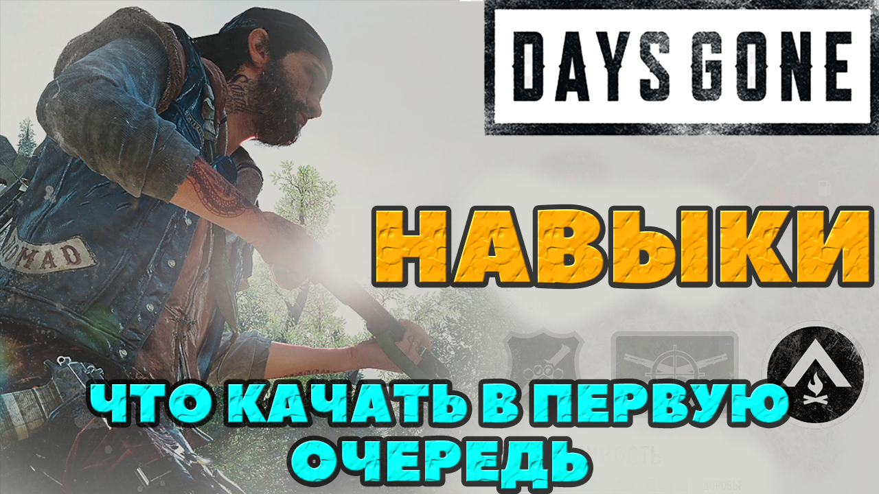 Days Gone(Жизнь После) - Навыки. Что качать в первую очередь!