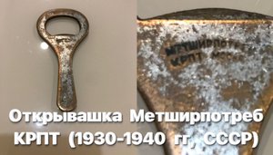 Открывашка Метширпотреб, КРПТ - Кировский РайПотребТрест. (1930-1940 гг, СССР). Обзорчик