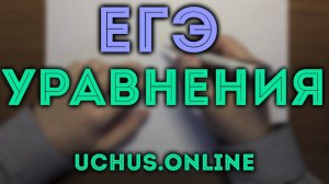 ЛОГАРИФМИЧЕСКИЕ И ТРИГОНОМЕТРИЧЕСКИЕ УРАВНЕНИЯ (ЕГЭ 5) ч.3
