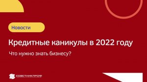 Кредитные каникулы в 2022 году. Что нужно знать бизнесу? #советникпроф