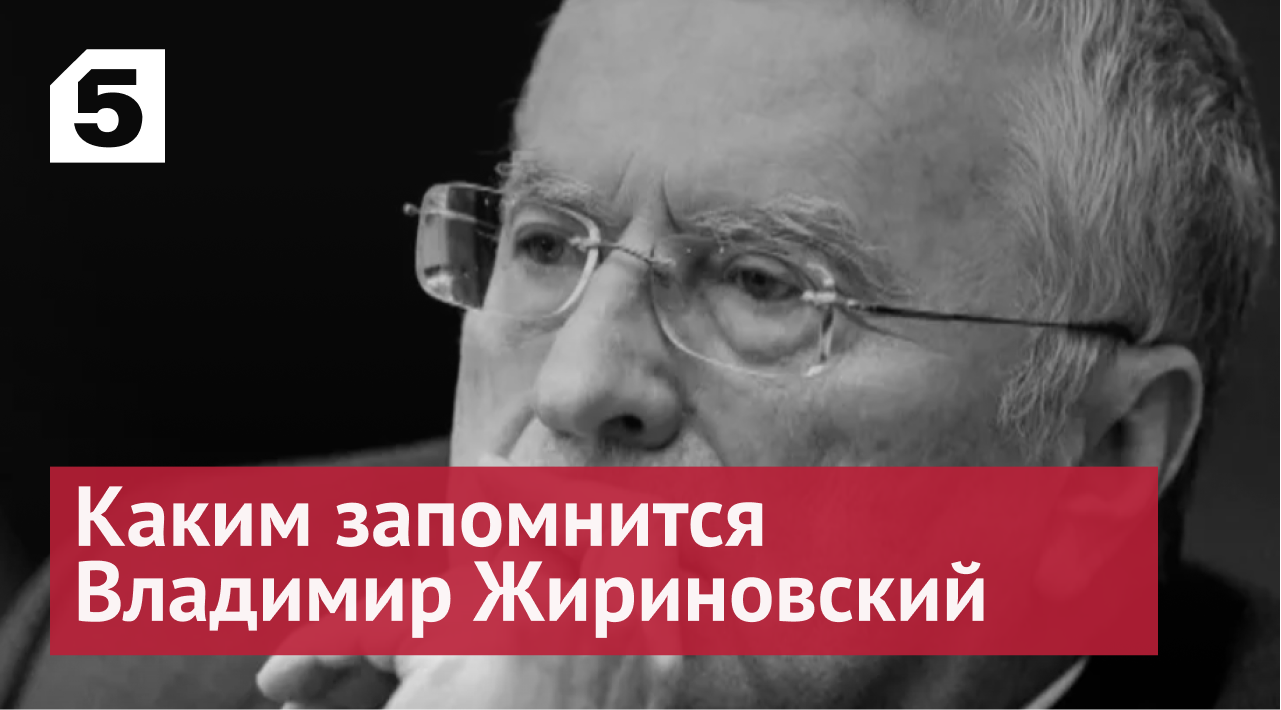 Меня не нужно приглашать, я приду сам: каким запомнится Владимир Жириновский