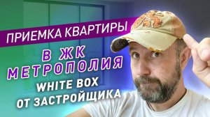 Приемка квартиры бизнес класса с предчистовой отделкой white box в ЖК Метрополия / Обзор новостройки