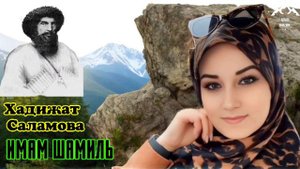 Хадижат Саламова "Имам Шамиль"