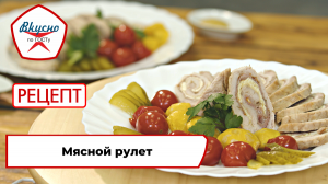 Мясной рулет| Рецепт | Вкусно по ГОСТу