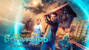 Последний богатырь: Посланник Тьмы (2021)