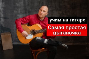 Уроки гитары. Самая простая цыганочка на гитаре #урокигитары #какигратьнагитаре #обучениенагитаре