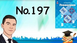 Задача 197 Атанасян Геометрия 7-9 2023