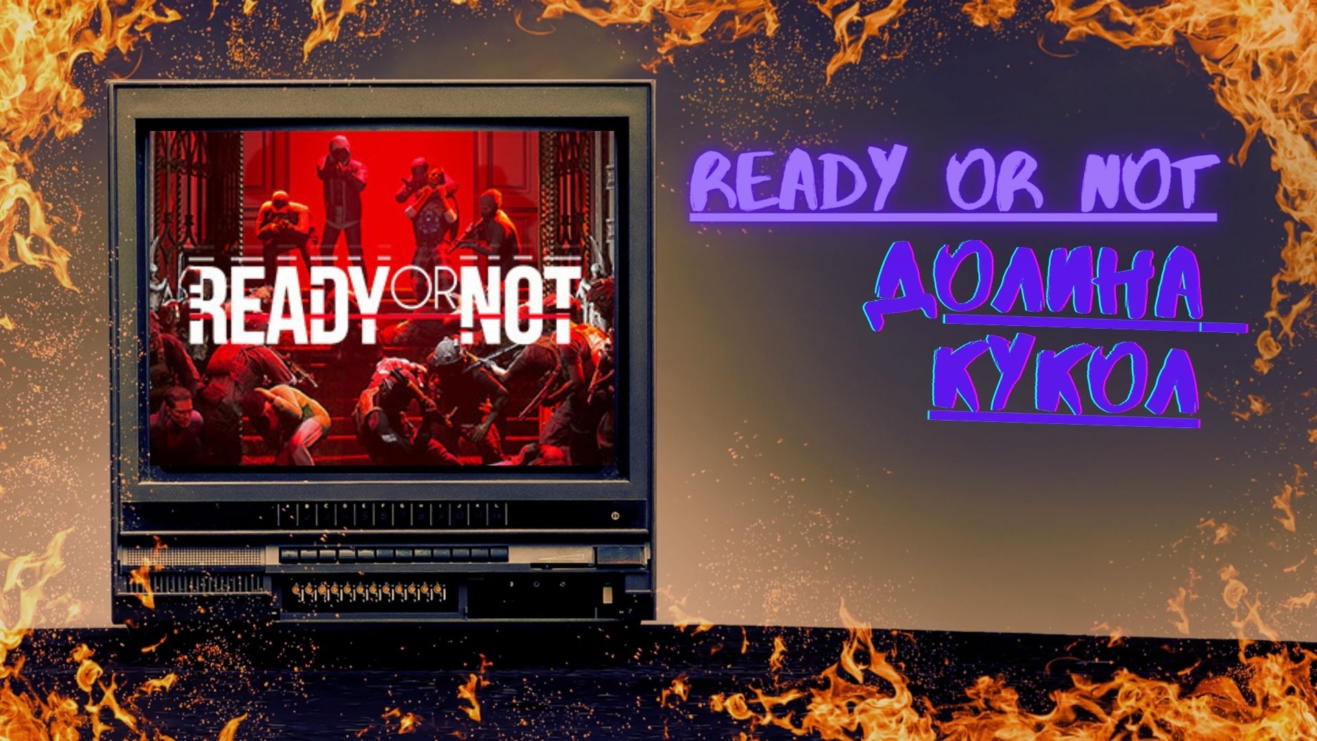 Ready Or Not-ДОЛИНА КУКОЛ