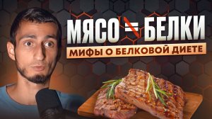 БЕЛКОВАЯ ДИЕТА ОБМАН или СКОЛЬКО БЕЛКА в мясе на самом деле