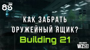 ОРУЖЕЙНЫЙ ЯЩИК ИЗ BUILDING 21 ♦ ТРИ ЭТАЖА | DMZ | CALL of DUTY