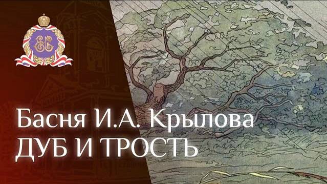 Басня И.А. Крылова. Дуб и трость. смотреть онлайн