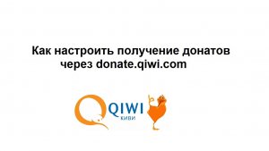 Как получать донаты с помощью donate.qiwi.com