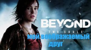 ИГРОФИЛЬМ Beyond: Two Souls (все катсцены, на русском) прохождение без комментариев. 7-я серия.