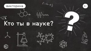 Кто ты в науке?