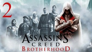 Прохождение Assassin’s Creed: Brotherhood— Часть 2 (Игрофильм)