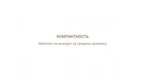 Маятник механический на кроватку трансформер