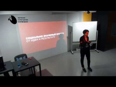 АРТ-ОКНО х гранты. Семинар «Социально значимый проект: от идеи к результату». Екатерина Верещагина