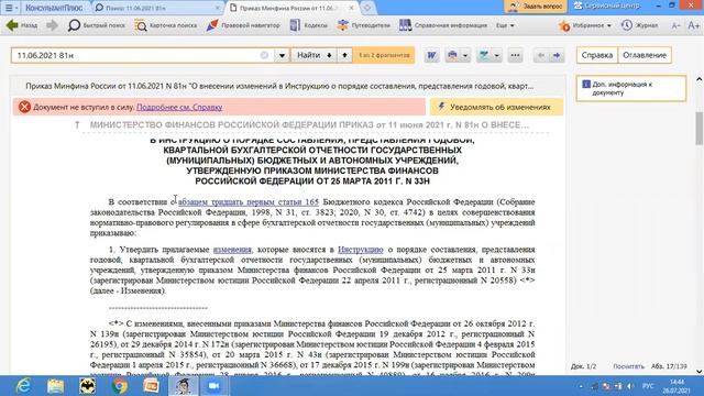 Внесены изменения в инструкцию по составлению бухгалтерской отчетности учреждений смотреть онлайн