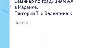 02. 12 Традиций АА.  Семинар в Израиле. Григорий Т. и Валентина К. Часть 2 (традиции 1, 2, 3)