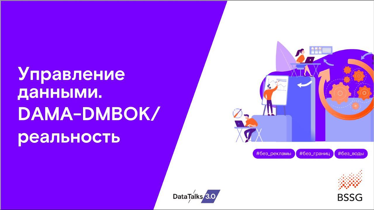 Управление данными. DAMA-DMBOK/реальность