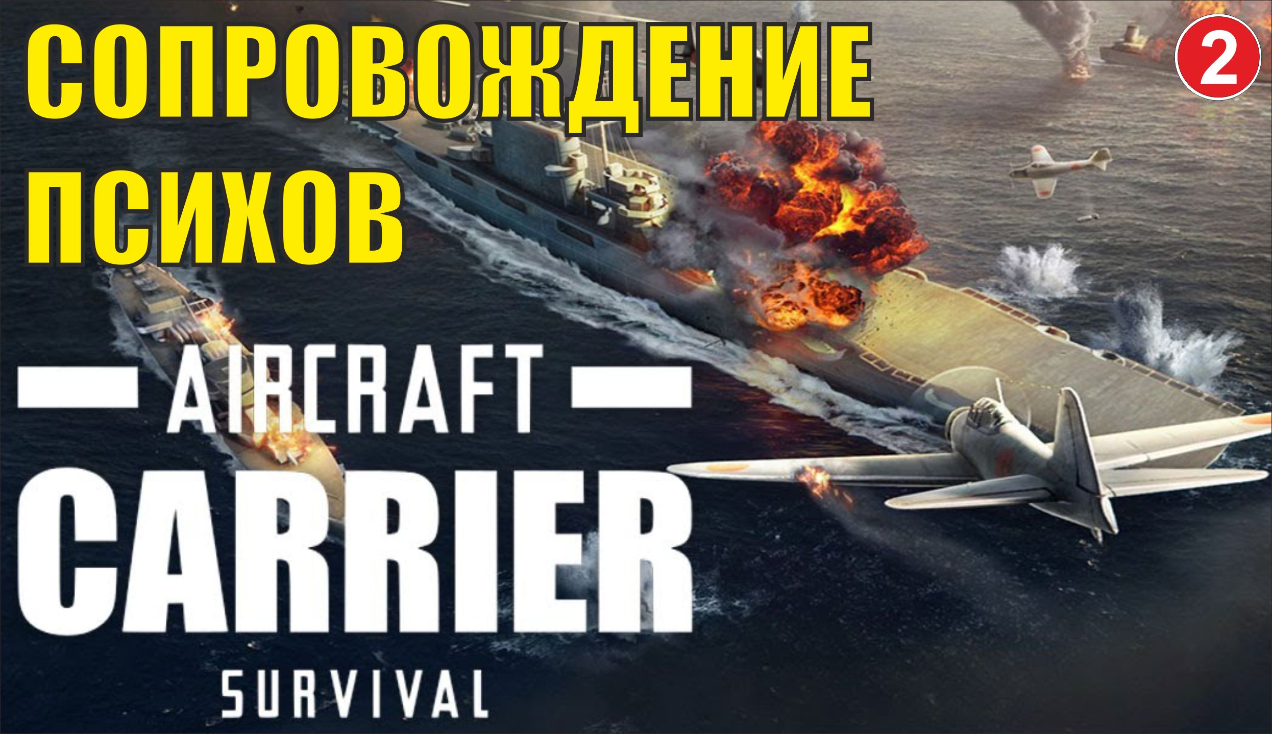 Aircraft Carrier Survival - Сопровождение психов