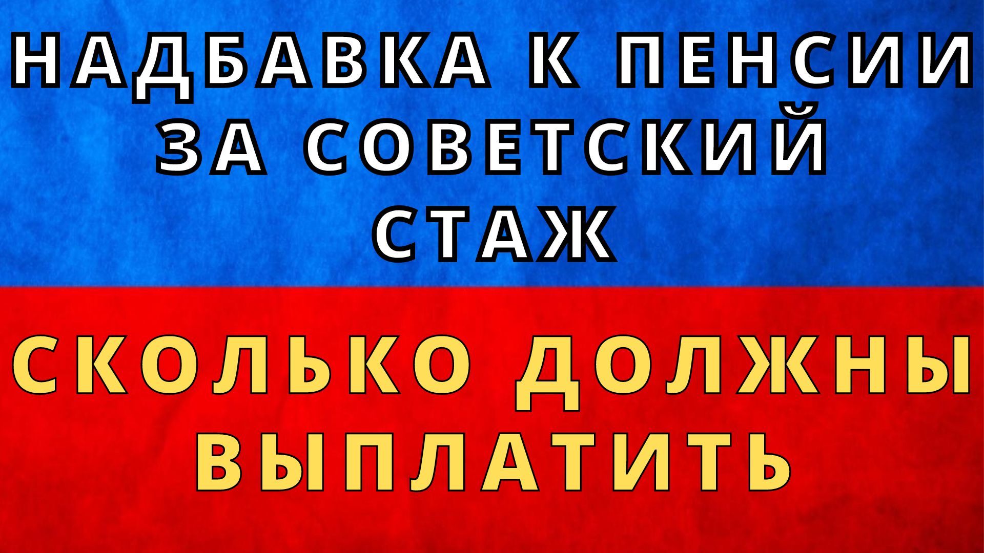 Какая надбавка пенсионеров за советский стаж. Надбавка за Советский стаж. Доплата к пенсии. Кому положена надбавка к пенсии за Советский стаж. Как можно получить надбавку к пенсии за Советский стаж.