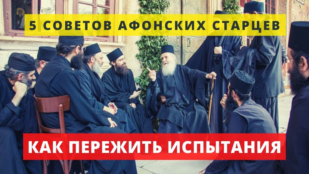 5 советов старцев о том как пережить тяжелые времена испытаний